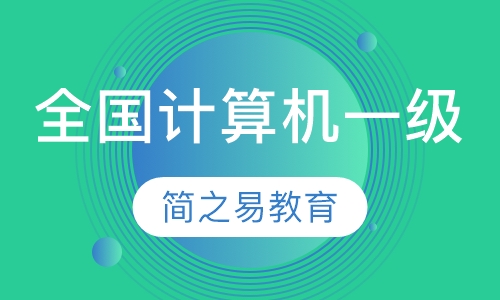 全国计算机一级