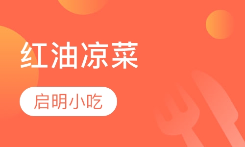 红油凉菜