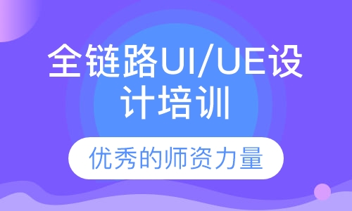 全链路UI/UE设计培训