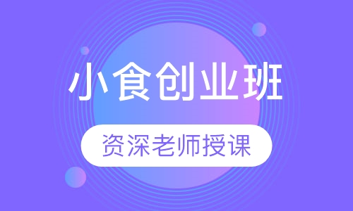 小食创业班
