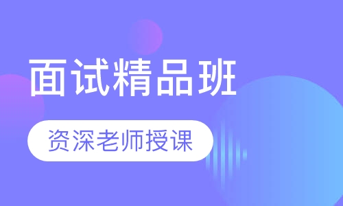 面试精品班