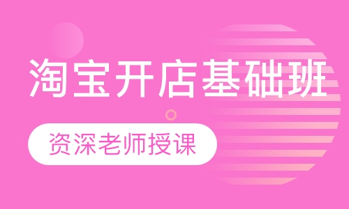 淘宝开店基础班