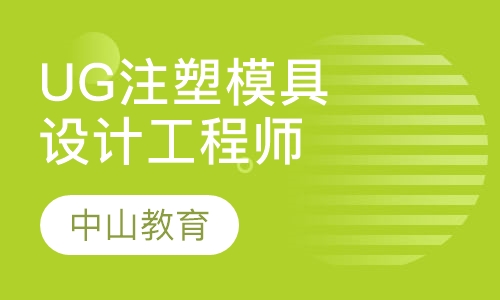 UG注塑模具设计工程师班
