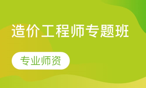 造价工程师专题班