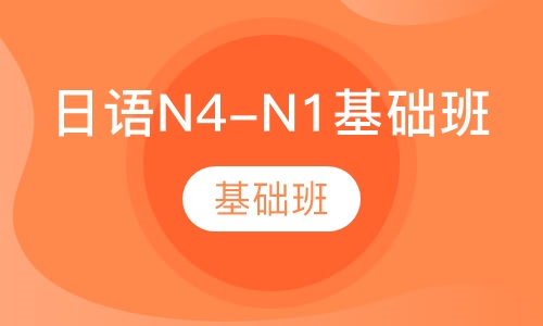日语N4-N1基础班