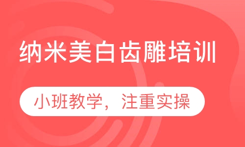 纳米美白齿雕培训