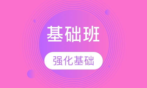TOEFL基础班