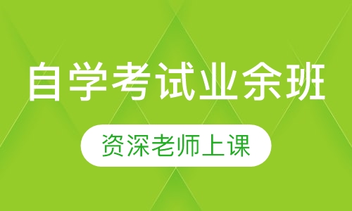自学考试