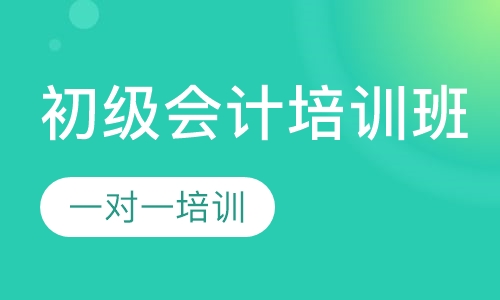 厚街桥头附近有初级会计培训班吗？