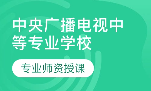 中央广播电视中等专业学校