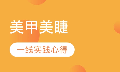 美甲美睫零基础班