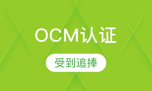 OCM认证