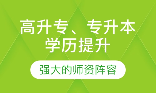 高升专、专升本学历提升