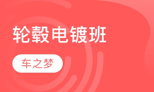轮毂电镀班