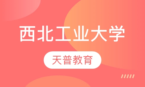西北工业大学高起专