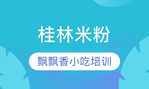 桂林米粉