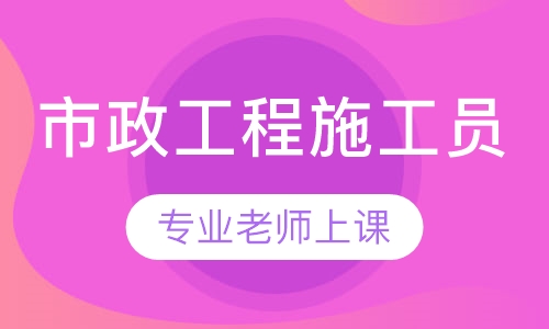 市政工程施工员