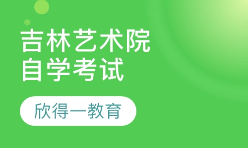 吉林艺术学院自学考试