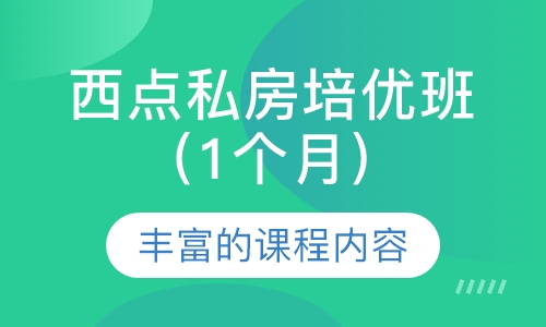 西点私房培优班（1个月）