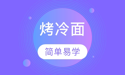 烤冷面培训
