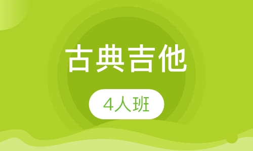 古典吉他4人班