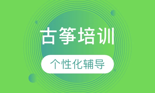 古筝培训