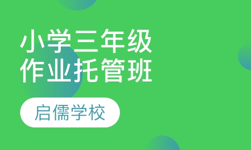 小学三年级作业托管辅导班