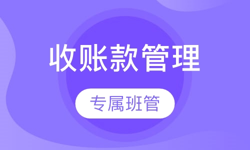 信用控制与应收账款管理