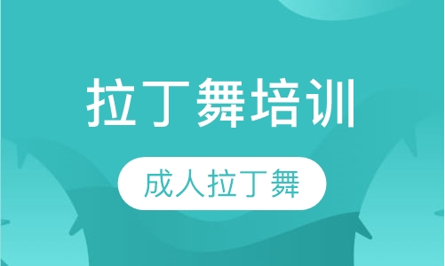 成人拉丁舞精致培训