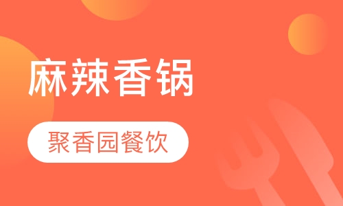 麻辣香锅
