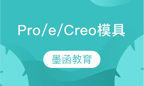 Pro/e/Creo模具设计实战班