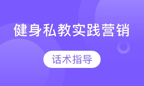 健身私教实践营销