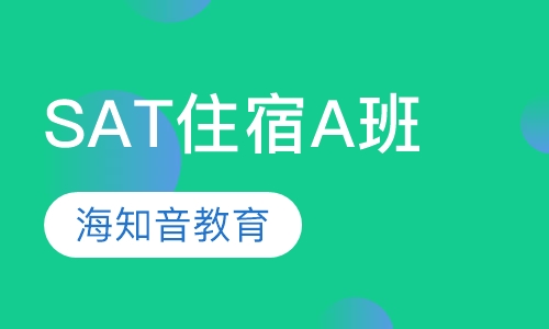 SAT住宿A班