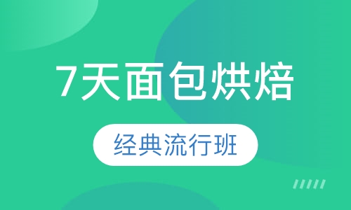7天面包烘焙经典流行班