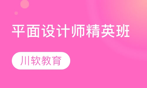 平面设计师精英班