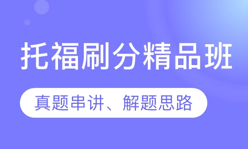 托福刷分精品班