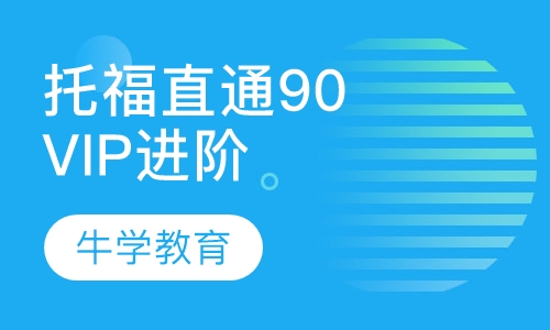 托福直通90分争100分VIP精品进阶 强化C D系列