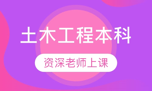 土木工程本科