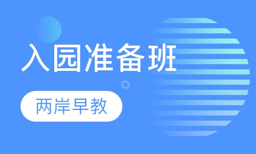 入园准备班