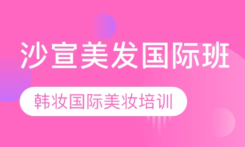 沙宣美发国际班