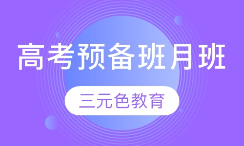 高考预备班月班
