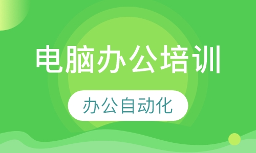 电脑办公培训