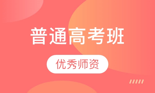 普通高考班