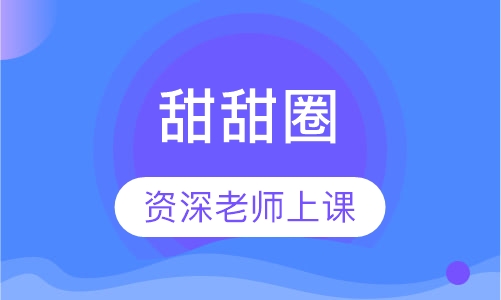 甜甜圈