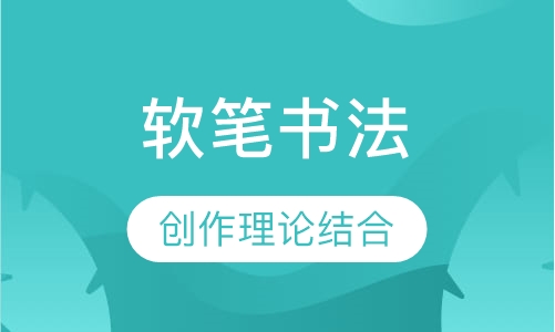 书法培训