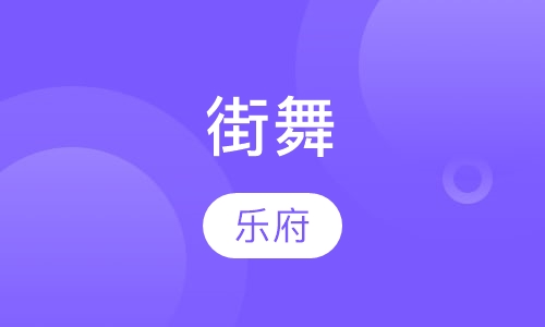 街舞