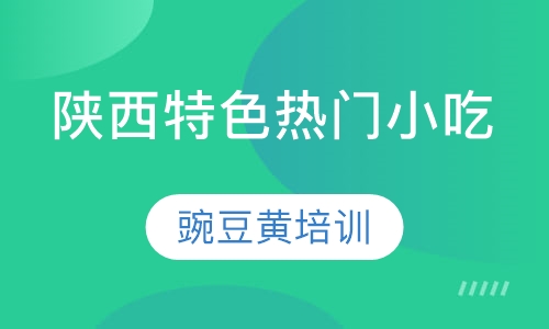 豌豆黄培训