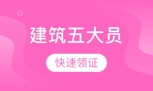 建筑五大员班