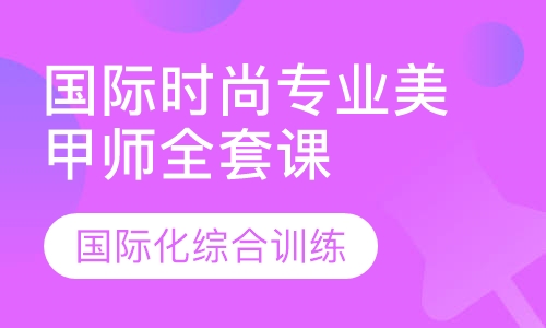 国际时尚专业美甲师全套课程