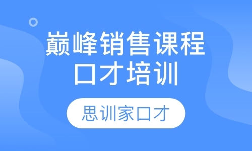 巅峰销售课程TTT课程